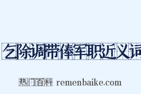 乞除调带俸军职近义词是什么意思的图片